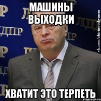 Машины выходки хватит это терпеть