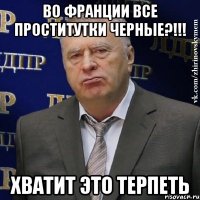 ВО ФРАНЦИИ ВСЕ ПРОСТИТУТКИ ЧЕРНЫЕ?!!! ХВАТИТ ЭТО ТЕРПЕТЬ