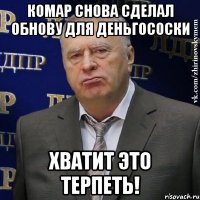 Комар снова сделал обнову для деньгососки Хватит это терпеть!