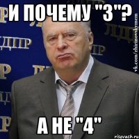 и почему "3"? А не "4"