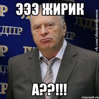 Эээ жирик А??!!!