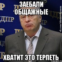 заебали общажные хватит это терпеть