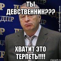 ты девственник??? хватит это терпеть!!!!