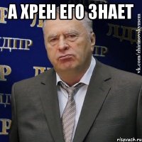 А хрен его знает 