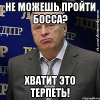 НЕ МОЖЕШЬ ПРОЙТИ БОССА? ХВАТИТ ЭТО ТЕРПЕТЬ!