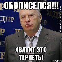 ОБОПИСЕЛСЯ!!! ХВАТИТ ЭТО ТЕРПЕТЬ!