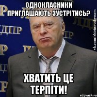 однокласники приглашають зустрітись? хватить це терпіти!