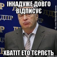 Інкадуже довго відписує хватіт ето тєрпєть