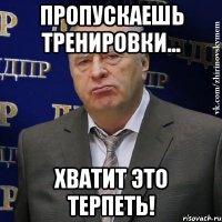 Пропускаешь тренировки... ХВАТИТ ЭТО ТЕРПЕТЬ!