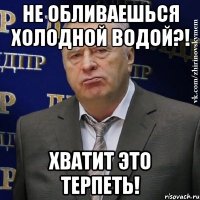 Не обливаешься холодной водой?! ХВАТИТ ЭТО ТЕРПЕТЬ!