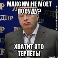 Максим не моет посуду? Хватит это терпеть!