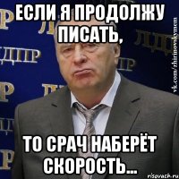 Если я продолжу писать, То срач наберёт скорость...