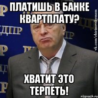 Платишь в банке квартплату? Хватит это терпеть!