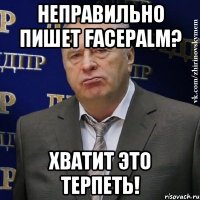 неправильно пишет facepalm? хватит это терпеть!