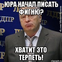 Юра начал писать фигню? ХВАТИТ ЭТО ТЕРПЕТЬ!