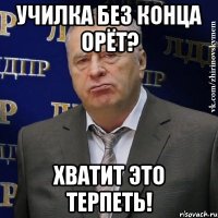 Училка без конца орёт? Хватит это терпеть!