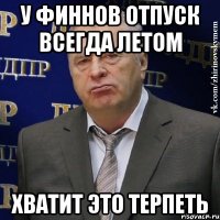 у финнов отпуск всегда летом хватит это терпеть