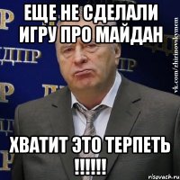 Еще не сделали игру про майдан Хватит это терпеть !!!!!!