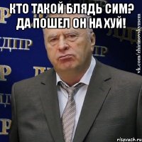 Кто такой блядь СИМ? Да пошел он на хуй! 