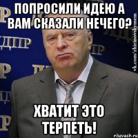 Попросили идею а вам сказали НЕЧЕГО? Хватит это терпеть!