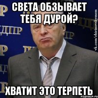 Света обзывает тебя дурой? Хватит это терпеть