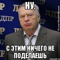 Ну, с этим ничего не поделаешь