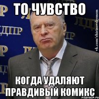 То чувство Когда удаляют правдивый комикс