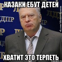 казаки ебут детей хватит это терпеть