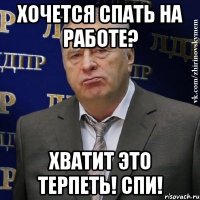 хочется спать на работе? Хватит это терпеть! Спи!