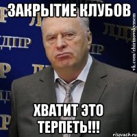 закрытие клубов хватит это терпеть!!!