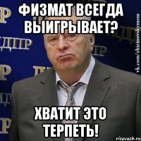 ФИЗМАТ ВСЕГДА ВЫИГРЫВАЕТ? ХВАТИТ ЭТО ТЕРПЕТЬ!