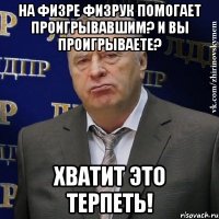 На физре физрук помогает проигрывавшим? И вы проигрываете? Хватит это терпеть!