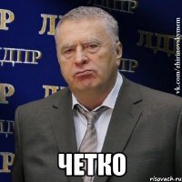  Четко