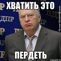 ХВАТИТЬ ЭТО ПЕРДЕТЬ