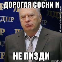 Дорогая сосни и Не пизди