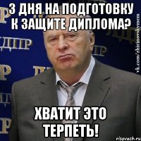 3 дня на подготовку к защите диплома? Хватит это терпеть!