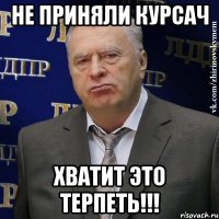 не приняли курсач Хватит это терпеть!!!