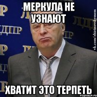 МЕРКУЛА НЕ УЗНАЮТ ХВАТИТ ЭТО ТЕРПЕТЬ