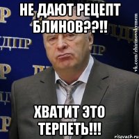 Не дают рецепт блинов??!! хватит это терпеть!!!