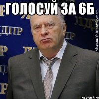 Голосуй за 6Б 