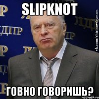 SLIPKNOT ГОВНО ГОВОРИШЬ?