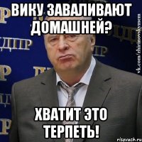 Вику заваливают домашней? Хватит это терпеть!