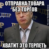 отправка товара без торгов хватит это терпеть