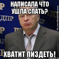 написала что ушла спать? хватит пиздеть!