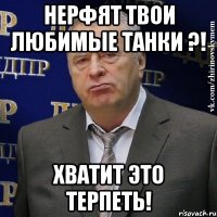 Нерфят Твои любимые танки ?! ХВАТИТ ЭТО ТЕРПЕТЬ!