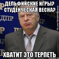 дельфийские игры? студенческая весна? хватит это терпеть