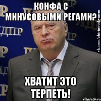 КОНФА С МИНУСОВЫМИ РЕГАМИ? ХВАТИТ ЭТО ТЕРПЕТЬ!