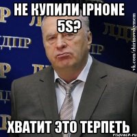 НЕ КУПИЛИ IPHONE 5S? ХВАТИТ ЭТО ТЕРПЕТЬ