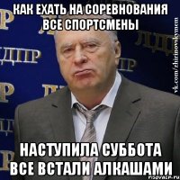 Как ехать на соревнования все спортсмены Наступила суббота все встали Алкашами