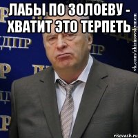 лабы по Золоеву - хватит это терпеть 